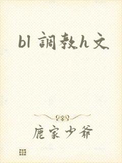 bl 调教h文