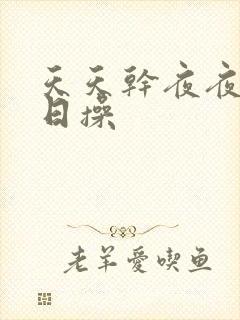 天天干夜夜爽日日操