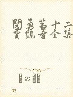 闵勇第十二集免费观看全集