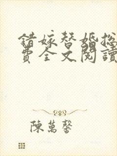 错嫁替婚总裁免费全文阅读封面