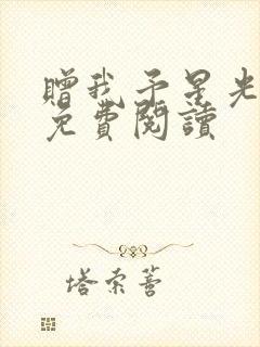 赠我予星光小说免费阅读