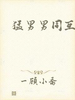 猛男男同互操