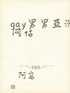 gay男男亚洲网站