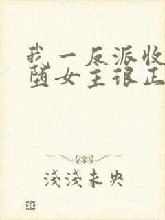 我一反派收服恶堕女主很正常吧