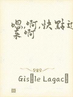 嗯,啊,快点进来啊