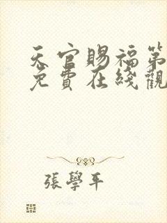 天官赐福第二季免费在线观看