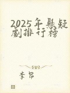 2025年悬疑剧排行榜