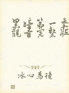 黑暗第一季免费观看完整版全集高清