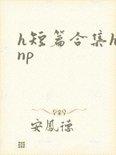 h短篇合集h文np
