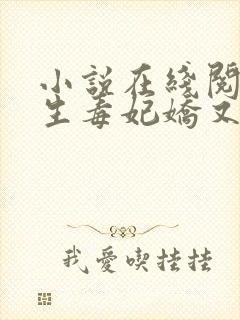 小说在线阅读重生毒妃娇又甜