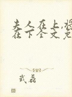 夫人在上,将军在下全文免费阅读