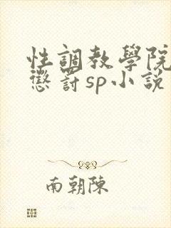 性调教学院羞耻惩罚sp小说