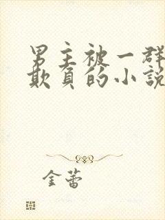 男主被一群富婆欺负的小说