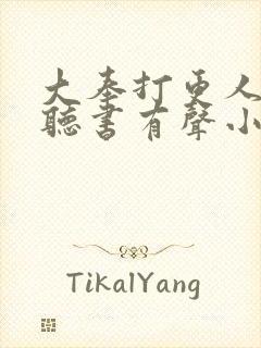 大奉打更人免费听书有声小说封面