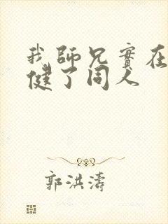 我师兄实在太稳健了同人