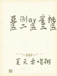 亚洲av蜜桃一区二区三区封面