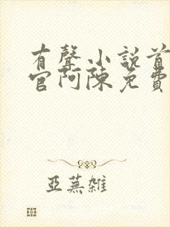 有声小说首席医官阿陈免费听书封面