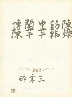 传闻中的陈芊芊陈芊芊韩烁