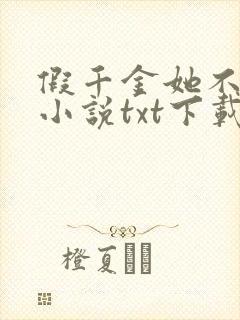 假千金她不服输小说txt下载