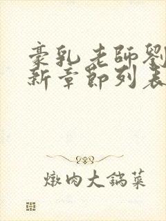 豪乳老师刘艳最新章节列表...封面