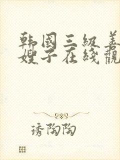 韩国三级善良的嫂子在线观看