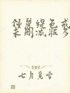 钟丽缇色戒hd未删减版多少分钟