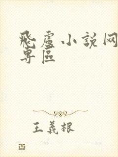 飞卢小说网作家专区
