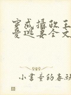 穿成摄政王的侍爱逃妻全文免费阅读封面