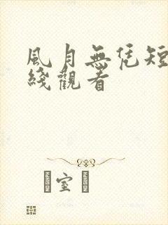 风月无凭短剧在线观看