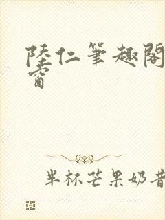 陆仁笔趣阁无弹窗