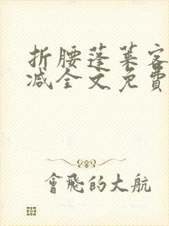 折腰蓬莱客未删减全文免费阅读