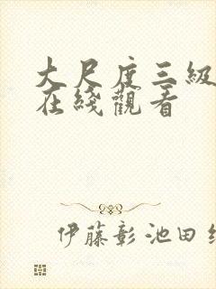 大尺度三级视频在线观看