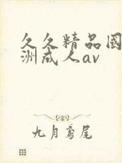 久久精品国产亚洲成人av