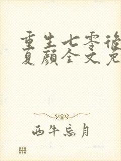 重生七零后石磊夏颜全文免费封面