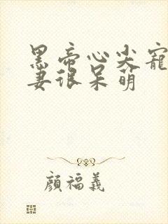 黑帝心尖宠,甜妻很呆萌