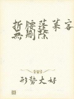 折腰蓬莱客全文无删除