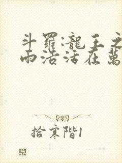 斗罗:龙王之霍雨浩活在万年后封面