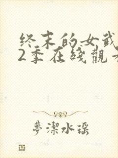 终末的女武神第2季在线观看免费