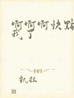 啊啊啊快点爽死我了