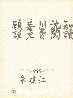 顾妄川沈知意小说免费阅读最新章节