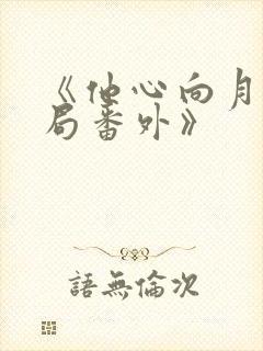 《他心向月:结局番外》