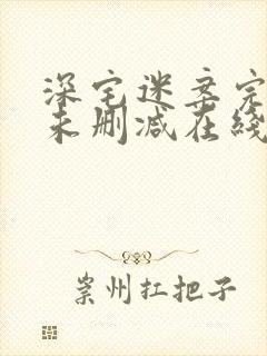 深宅迷案完整版未删减在线免费观看