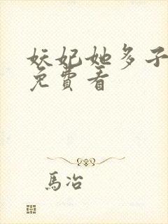 妖妃她多子多福免费看