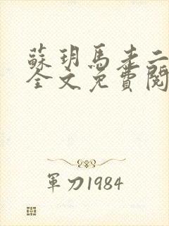 苏玥马老二小说全文免费阅读