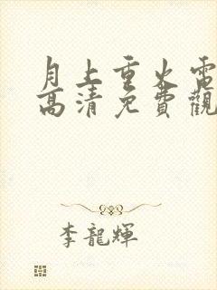 月上重火电视剧高清免费观看全集