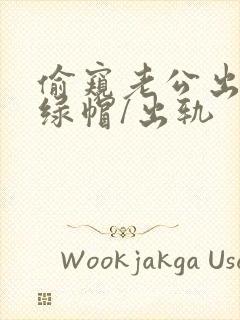 偷窥老公出轨(绿帽/出轨