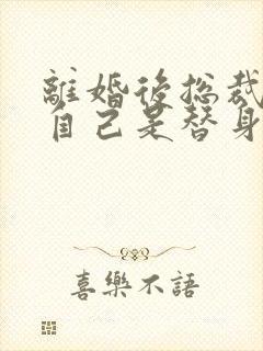 离婚后总裁发现自己是替身全文免费阅读