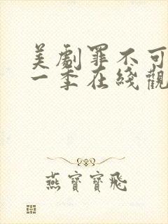 美剧罪不可言第一季在线观看免费播放封面