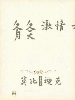 久久 激情 六月天