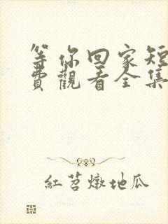 等你回家短剧免费观看全集高清